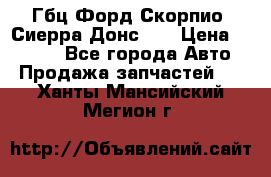 Гбц Форд Скорпио, Сиерра Донс N9 › Цена ­ 9 000 - Все города Авто » Продажа запчастей   . Ханты-Мансийский,Мегион г.